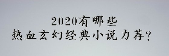 2020有哪些熱血玄幻經典小說力薦？