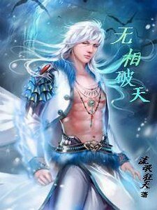 《无相破天》