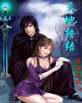 《天地终结》