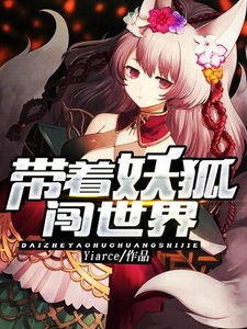 《带着妖狐闯世界》