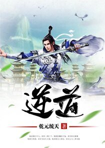 《逆道》