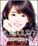 《爱上撒旦老公》