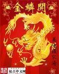 《金鳞开》