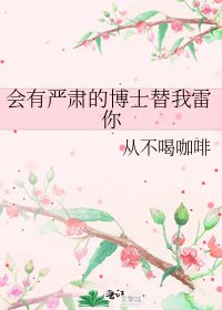 會有嚴肅的博士替我雷你