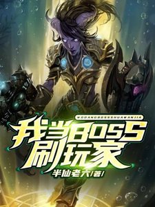 《我当BOSS刷玩家》