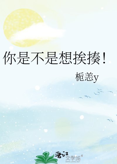 你是不是想挨揍！