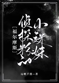 《侦探酚的小迷雕福尔雪斯》