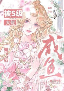 《被S级大佬信息素笼罩欢》