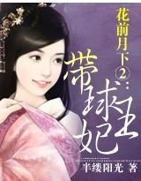 花前月下②：帶球王妃