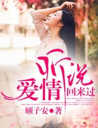 听说，爱情回来过